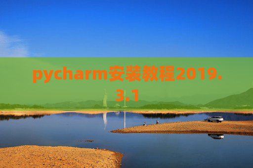 pycharm安装教程2019.3.1